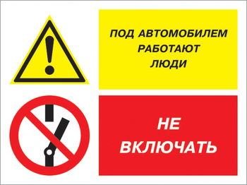 Кз 45 под автомобилем работают люди - не включать. (пленка, 400х300 мм) - Знаки безопасности - Комбинированные знаки безопасности - Магазин охраны труда ИЗО Стиль