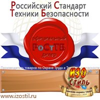 Магазин охраны труда ИЗО Стиль Знаки и таблички для строительных площадок в Уссурийске